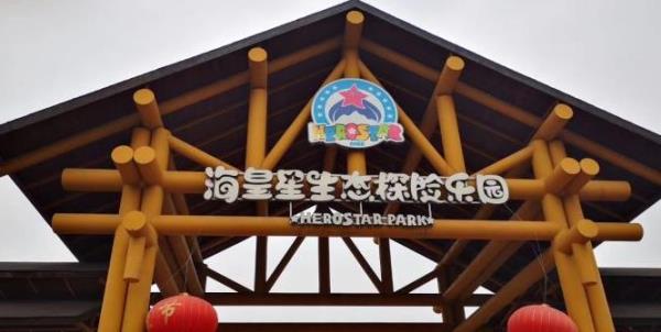 海皇星生态乐园