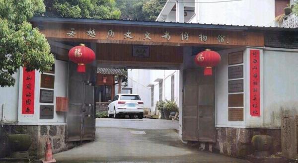 吴越历史文书博物馆
