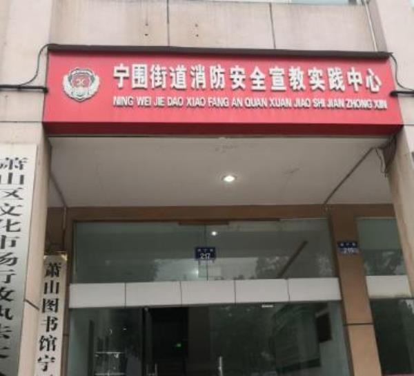 萧山图书馆(宁围支馆)