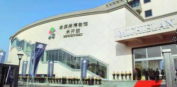 米开朗冰淇淋博物馆