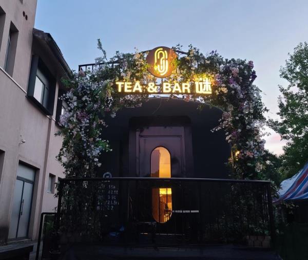 谜tea&bar戏剧游戏剧场