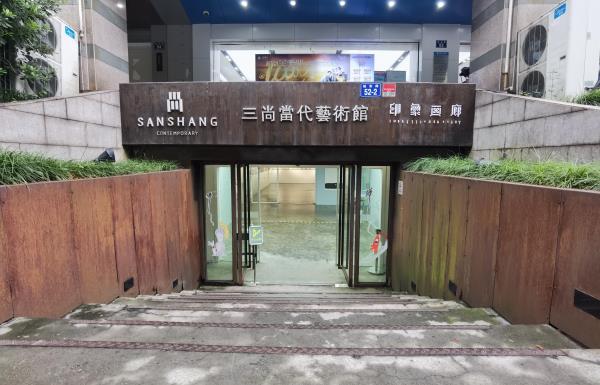 三尚当代艺术馆