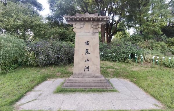古艮山门