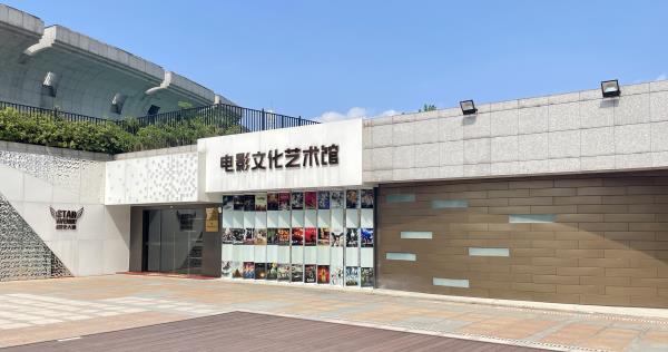 电影文化艺术馆