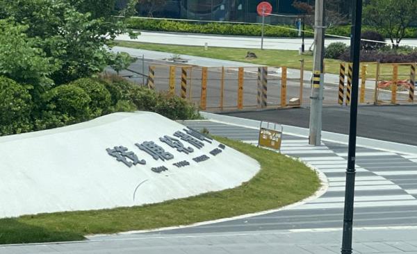 钱塘轮滑中心