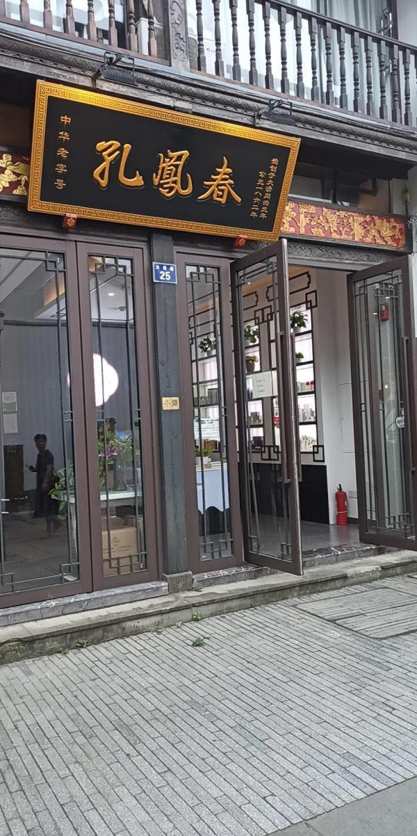 孔凤春国妆博物馆