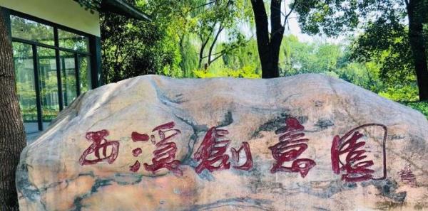 西溪创意产业园