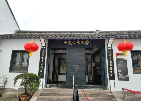 王羲之陈列馆
