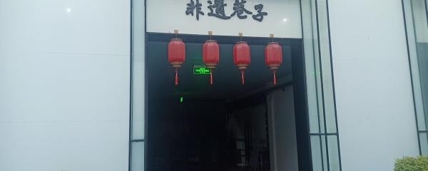 非遗巷子