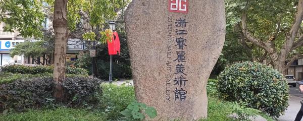 浙江赛丽美术馆