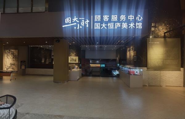 国大恒庐美术馆