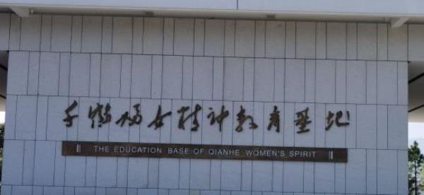 千鹤妇女精神教育基地