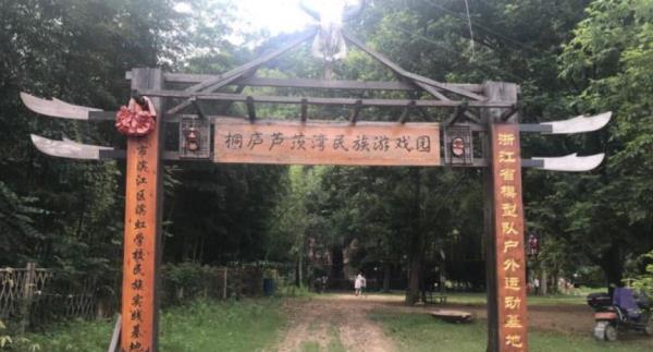 桐庐芦茨湾民族游戏园