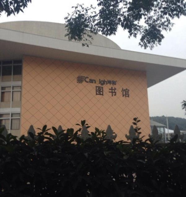 坤和图书馆