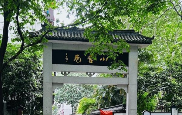 小营江南红巷