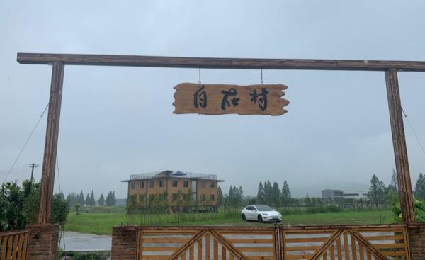 自在村・休闲农场