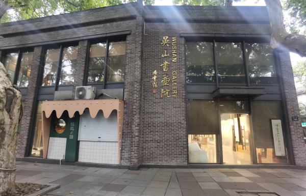 吴山书画院