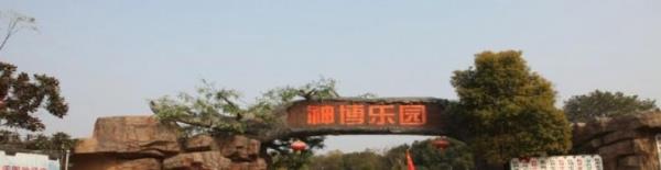 杭州神博乐园