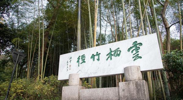 云栖竹径碑亭
