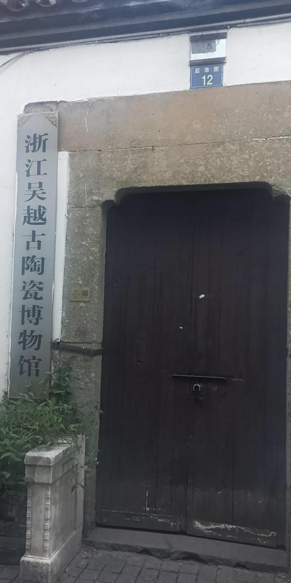 吴越古陶瓷博物馆