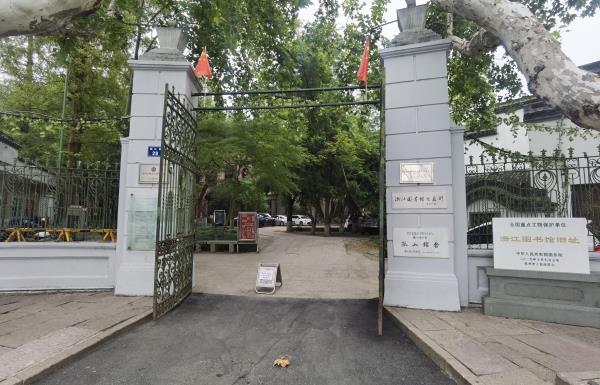 浙江图书馆古籍部