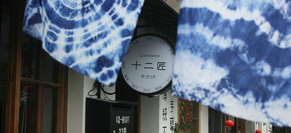 十二匠手艺坊