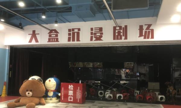 栖悦城大盒沉浸剧场