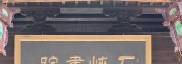 石峡书院