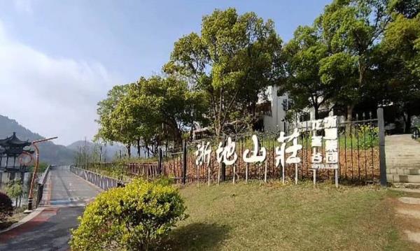 浙地山庄