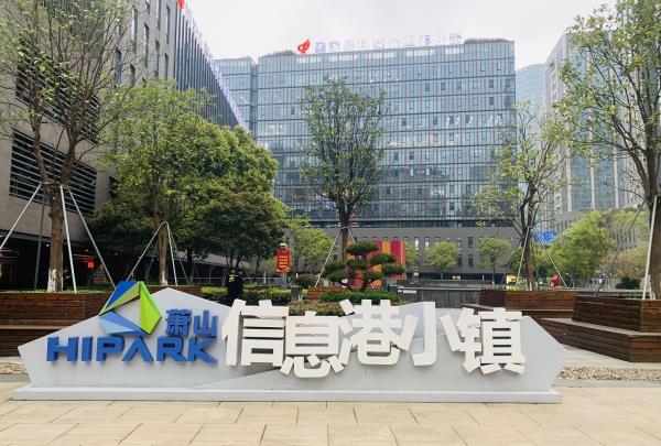 萧山信息港小镇