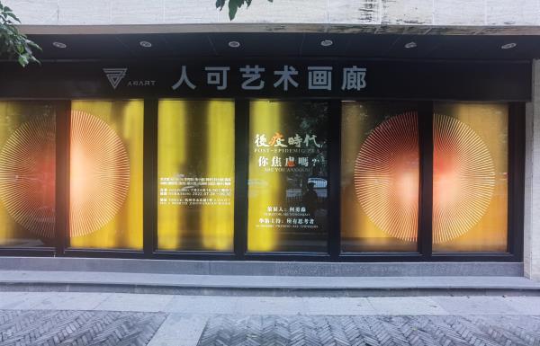 人可艺术画廊