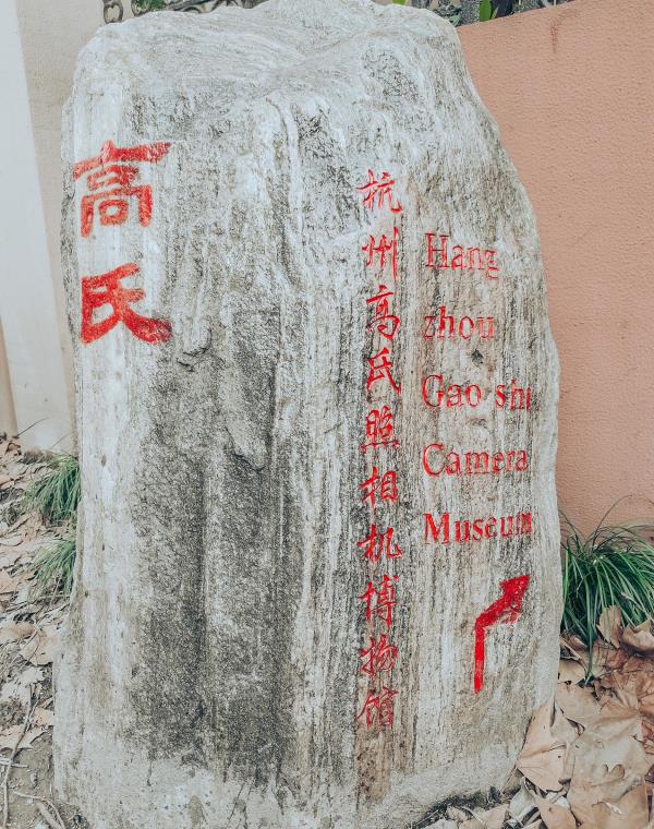 高氏相机博物馆
