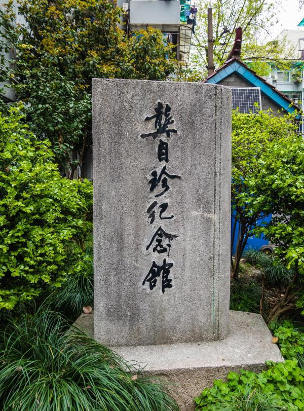 龚自珍纪念馆
