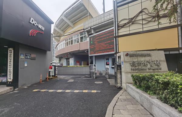 杭州市体育中心