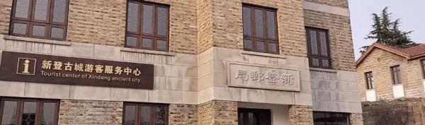 新登古城游客服务中心