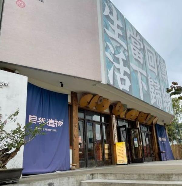 自然造物民艺研究中心