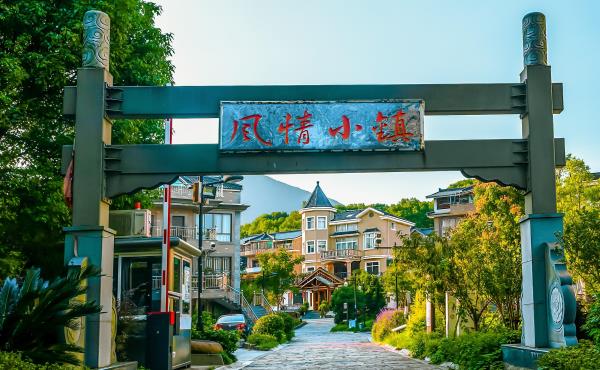 风情小镇皋城村