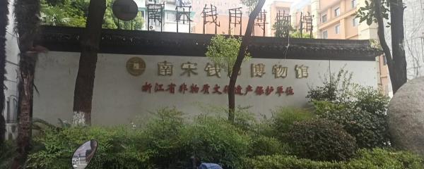 南宋钱币博物馆