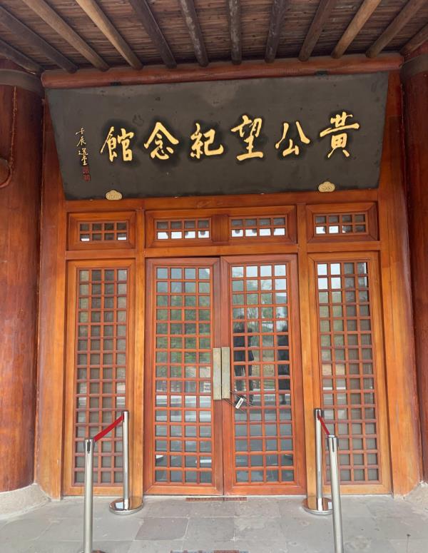 黄公望纪念馆