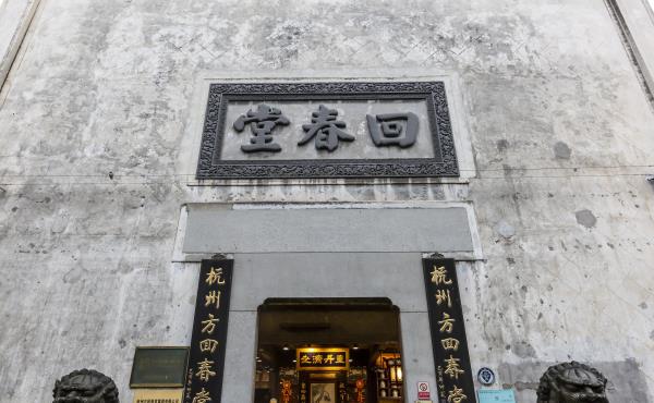 回春堂