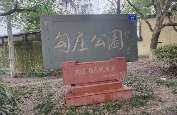 勾庄公园