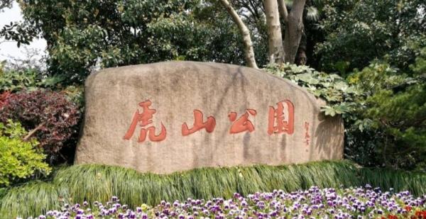 虎山公园