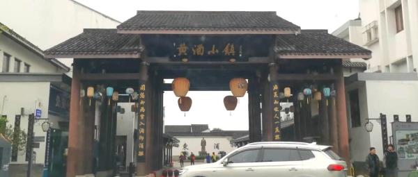 黄酒小镇
