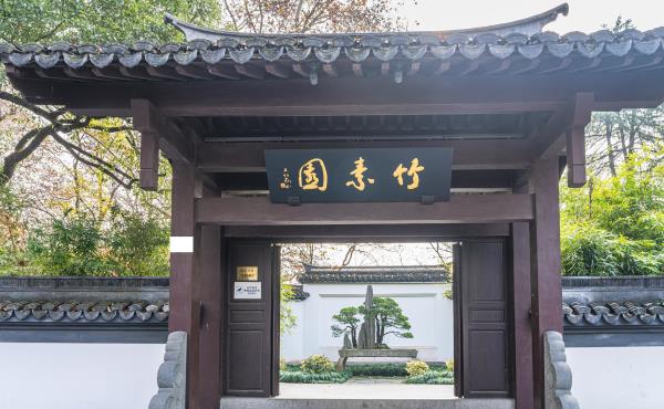 竹素园