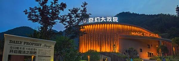 上渚山奇幻谷奇幻大戏院