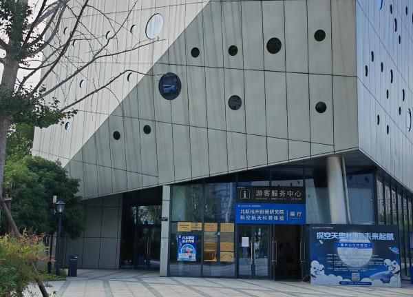 北航杭州创新研究院航空航天科普体验展厅