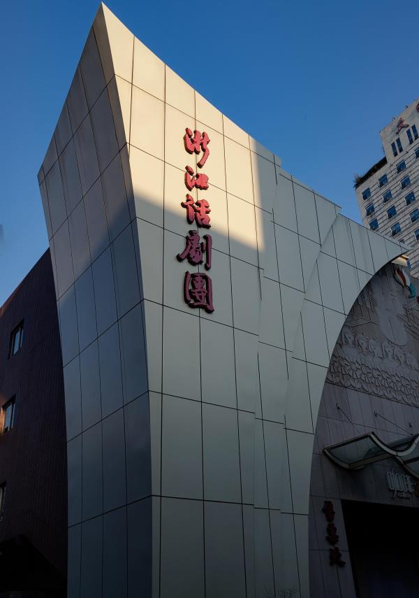 浙话艺术剧院