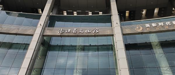 浙江省文化馆(西湖文化广场)