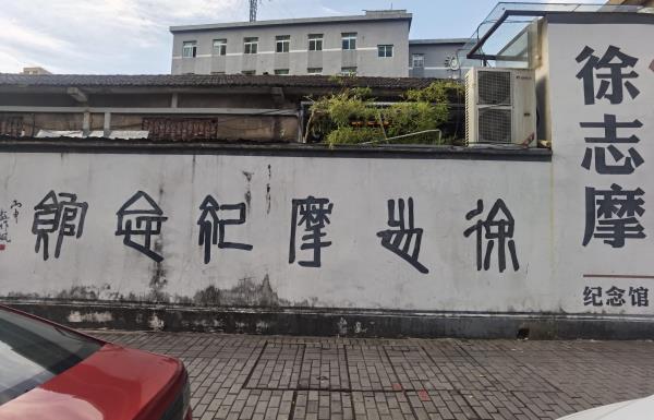 徐志摩纪念馆