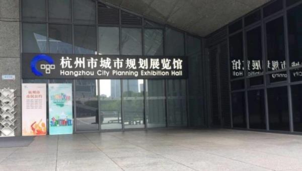 杭州市城市规划展览馆